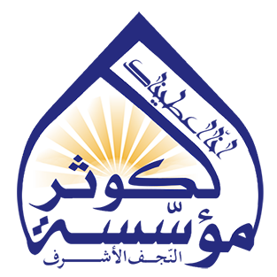 مؤسسة الكوثر لتخصصات العلوم الدينية