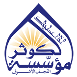 مؤسسة الكوثر لتخصصات العلوم الدينية